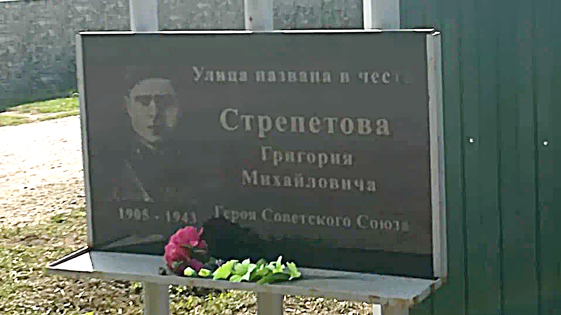 Мемориальная доска «Улица названа в честь  Григория Михайловича Стрепетова,  Героя Советского Союза»